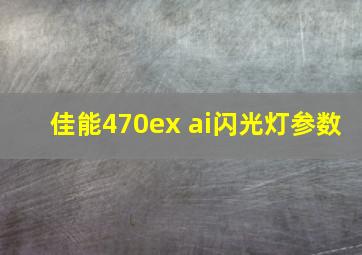 佳能470ex ai闪光灯参数